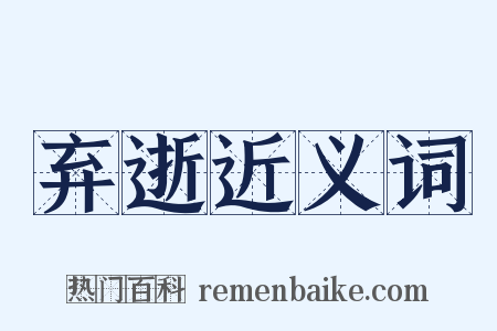 弃逝近义词是什么意思的图片